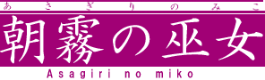 Asagiri no Miko