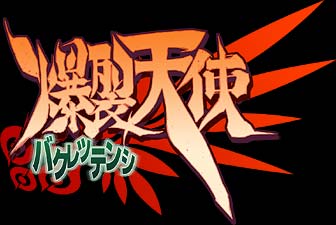Bakuretsu Tenshi 