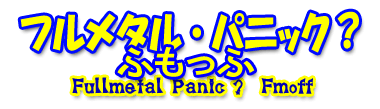 FULL METAL PANIC? Fumoffu