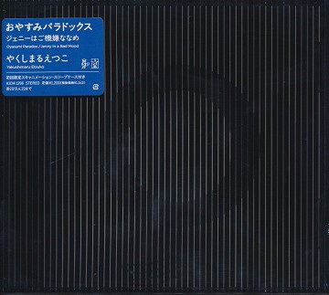 Etsuko Yakushimaru