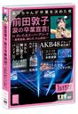 Maeda Atsuko Namida no Sotsugyo Sengen! in Saitama Super Arena - Gyomu Renraku. Tanomuzo, Katayama Bucho! - 

/ AKB48