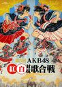 Dai 5 Kai AKB48 Kohaku Taiko Utagassen / AKB48