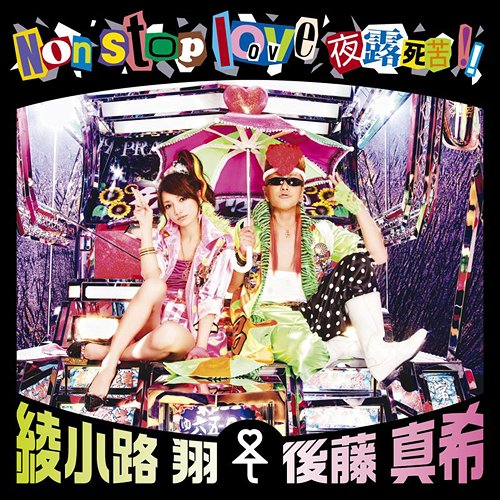 Non stop love Yoroshiku!! / Sho Ayanokoji (Aiaigasa) Maki Goto