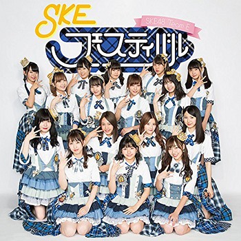 SKE Festival / SKE48 (Team E)
