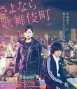 Kabukicho Love Hotel (Sayonara Kabukicho) / Japanese Movie