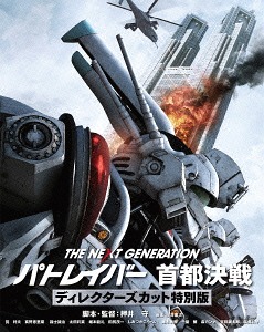 The Next Generation Patlabor: Shuto Kessen / Japanese Movie