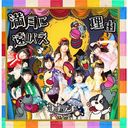 Mangetsu ni Tooboe / Riyuu (Type A) [CD]