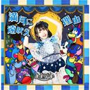 Mangetsu ni Tooboe / Riyuu (Type E) [CD]