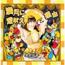 Mangetsu ni Tooboe / Riyuu (Type H) [CD]