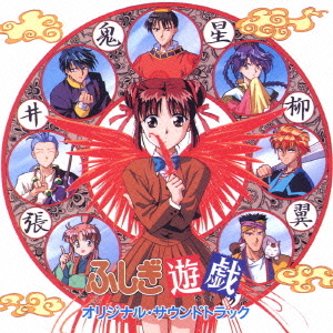 Fushigi Yuugi - Original Soundtrack / Animation Soundtrack