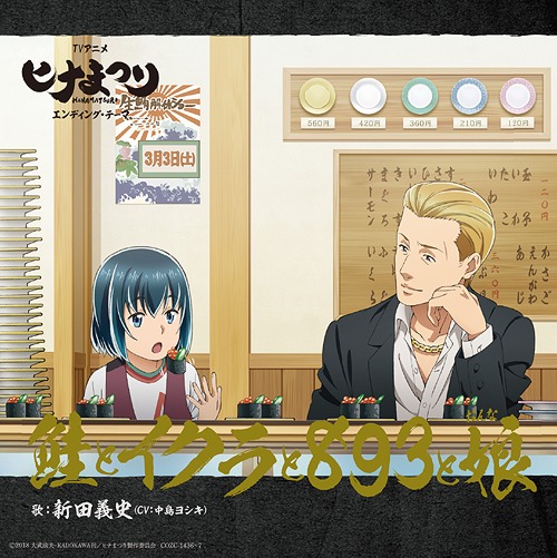 "Hinamatsuri (Anime)" Outro Theme: Sake to Ikura to 893 to Onna / Yoshifumi Nitta (Yoshiki Nakajima)