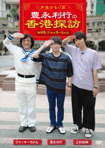 -Seiyu Yururi Tabi- Toyonaga Toshiyuki no Hong Kong Tanbo with Jackie Chang / Variety (Toshiyuki Toyonaga)