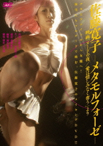Hiroko Sato -Metamorphose- Movie "Nude no Yoru / Ai wa Oshiminaku Ubau" Yori / Japanese Movie (Making)