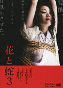 Hana to Hebi 3 / Japanese Movie