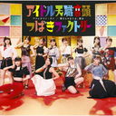 Adrenaline Dame / Yowasa ja Naiyo, Koi wa / Idol Tenshoku Ondo [CD + Blu-ray / Limited Edition / Type C]
