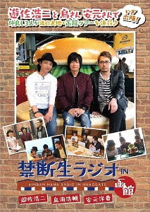 Kindan Nama Radio In Hakodate / Variety (Kosuke Toriumi, Hiroki Yasumoto, Koji Yusa)