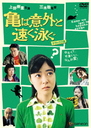 Kame wa Igai to Hayaku Oyogu / Japanese Movie