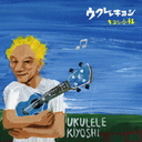 Ukulele Kiyoshi / Kiyoshi Kobayashi