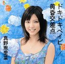 Doki! Doki! Baby! / Tasogare Kosaten / Erina Mano