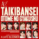 Taiki Bansei / Otome no Gyakushu (Ltd. Edition) (Type C) [CD+DVD]