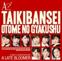 Taiki Bansei / Otome no Gyakushu (Ltd. Edition) (Type C) [CD+DVD]