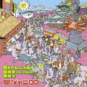 好きやねん、大阪。/桜援歌(Oh!ENKA)/無限大(十五催ハッピープライス盤) [CD]