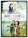 Fukuoka Renai Hakusho 6 Futatsu no Love Story / Japanese TV Series