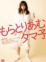 MORATORIUM TAMAKO / Japanese Movie
