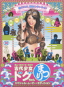 Kyoretsu! Kyoretsu!! ~ Kodai Shoujo Dogu-chan Matsuri! Special Movie Edition