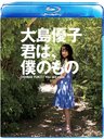 Oshima Yuko "Kimi wa, Boku no Mono" / Yuko Oshima