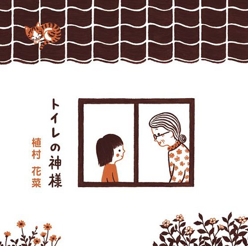 Toilet no Kami-Sama / Kana Uemura