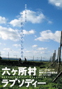 Rokkasho Mura Rhapsody (English Subtitles) / Japanese Movie