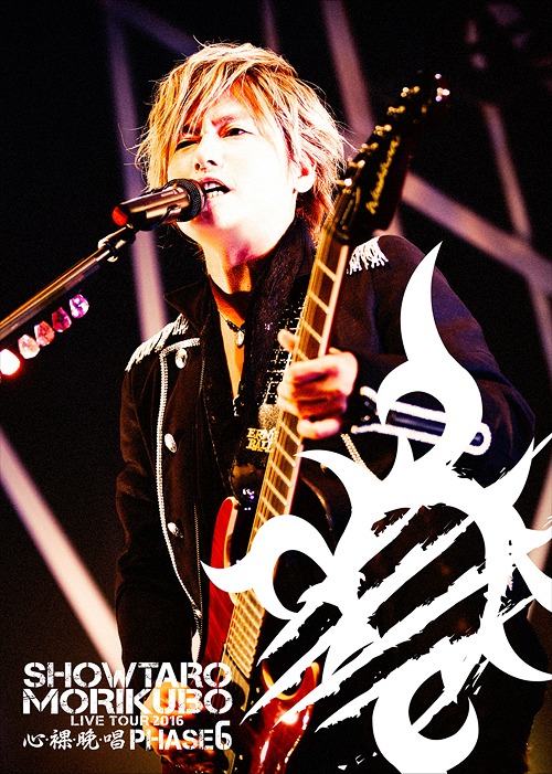 Morikubo Shotaro Live Tour - Shin Ra Ban Shou - Phase 6 LIVE DVD / Shotaro Morikubo