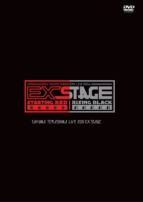 TAKUMA TERASHIMA LIVE 2016 EX STAGE LIVE DVD / Takuma Terashima