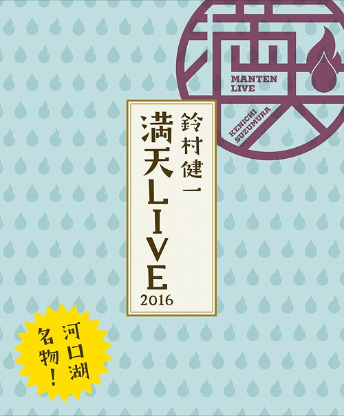 "Suzumura Kenichi Manten LIVE 2016" LIVE / Kenichi Suzumura