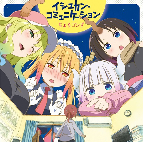 "Miss Kobayashi's Dragon Maid (Anime)" Isyukan Communication / Chorogonzu < Toru (Yuki Kuwahara), Kanna (Maria Naganawa), Eruma (Yuki Takada) >