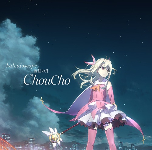 "Fate/kaleid liner Prisma Illya: Sekka no Chikai (Theatrical Anime)" Main Theme: Kaleidoscope / Usubeni no Tsuki / ChouCho