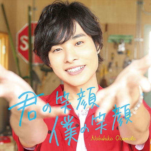 Second Single: Title is to be announced / Nobuhiko Okamoto