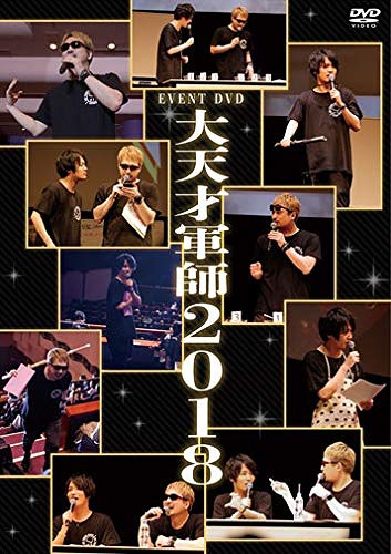 EVENT DVD Dai Tensai Gunshi 2018 / Hiroki Yasumoto, Yoshimasa Hosoya