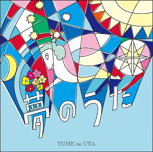 Yume no Uta / V.A.