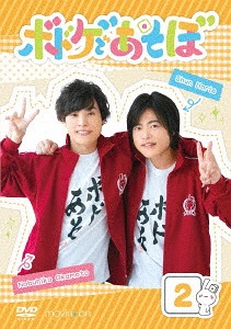 [DVD] Bodoge de Asobo / Nobuhiko Okamoto, Shun Horie