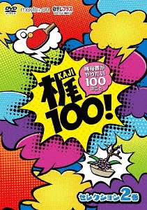 Kaji 100! - Kaji Yuki ga Yaritai 100 no Koto - / Variety (Yuki Kaji)