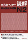 New Perfect Master Dokkai (Reading Comprehension) Japanese Language Proficiency Test / Tashiro Hitomi