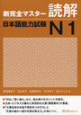 New Perfect Master Dokkai (Reading Comprehension) Japanese Language Proficiency Test / 3A Network