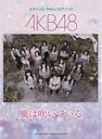 AKB48 "Kaze wa Fuiteiru" Piano Solo for Beginner / YAMAHA Music Media