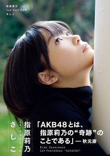 Sashihara Rino 1st Photo Book "Sashiko" / Rino Sashihara