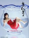 Matsui Rena 1st Photo Book "Kingyo (Goldfish)" / Rena Matsui