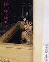 Kashiwagi Yuki Shashinshu (Photo Book) "Yu, Yu, Yukirin. . ." / Yuki Kasiwagi