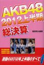 AKB48 2012 Kamihanki Soukessan (The first half of 2012) / Shota Hattori