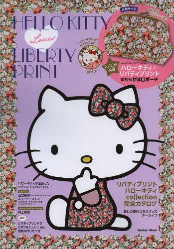 HELLO KITTY Loves LIBERTY PRINT / Gakken Kyoiku Shuppan
